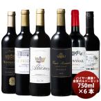 バイヤー厳選！金賞ボルドーセット 6本 赤ワインセット 750ml
