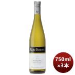 白ワイン ロルフ・ビンダー イーデン・ヴァレー リースリング 750ml 3本 オーストラリア のし・ギフト・サンプル各種対応不可