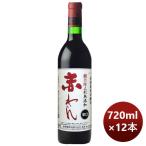 赤ワイン 蒼龍 酸化防止剤無添加 赤ワイン辛口 720ml × 1ケース / 12本