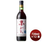 ワイン 蒼龍 無添加 赤ワイン中口 720ml 12本 1ケース のし・ギフト・サンプル各種対応不可