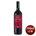 赤ワイン イタリア コルテジャーラ ヴァルポリチェッラ 750ml 3本 のし・ギフト・サンプル各種対応不可