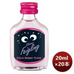 リキュール クライナーファイグリング ワイルドベリートニック 20ml 20本 父の日 お中元 夏ギフト 暑中見舞い