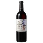 日本 シャトーメルシャン アンサンブル 藍茜 750ml ギフト 父親 誕生日 プレゼント