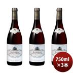 アルベール・ビショー ブルゴーニュ ピノ・ノワール ヴィエイユ・ヴィーニュ 750ml 3本 フランス のし・ギフト対応不可