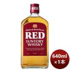 ウイスキー サントリー レッド RED 640ml 1本 父の日 ギフト