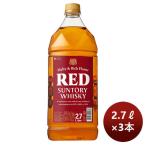 ウイスキー サントリー（大）レッド PET 2.7L 2700ml  3本 のし・ギフト・サンプル各種対応不可