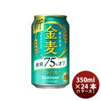金麦 糖質75%off サントリー 350ml 24本 (1ケース) のし・ギフト対応不可