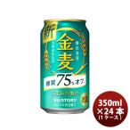 ショッピング金麦 サントリー 金麦 糖質75%off 350ml 24本 (1ケース) のし・ギフト・サンプル各種対応不可