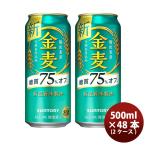 ショッピング金麦 サントリー 金麦 糖質75%off 500ml 48本 (2ケース)