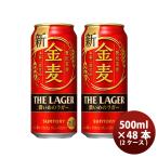 ビール サントリー 金麦 ザ・ラガー 500ml × 2ケース / 48本 新ジャンル 発泡性 第3のビール お酒 のし・ギフト対応不可