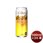 アサヒ クリアアサヒ 500ml 24本 （1ケ