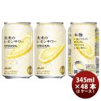 父の日 首都圏・関信越/限定販売 チューハイ 未来のレモンサワー オリジナル 缶 345ml × 2ケース / 48本 のし・ギフト対応不可 6月24日より順次出荷