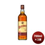 ウイスキー ホワイトホース 12年 700ml 3本 新生活 のし・ギフト対応不可