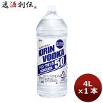 キリン ウォッカ ５０度 ４L 1本 ギ