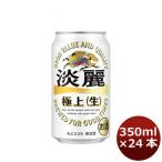 ビール 発泡酒 キリン 淡麗極上＜生