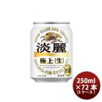 発泡酒 キリン 麒麟 淡