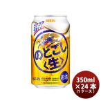 キリン のどごし<生> 350ml 24本 (1ケース)
