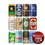 クラフトビール 飲み比べ １２本 逸