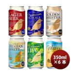 ビール お酒 FPBビール クラフトビール 定番品 6種6本飲み比べセット 缶350ml お酒 フジプレミアムブルワリー 旧DHCビール お酒