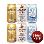  пиво Hokkaido сеть пробег пиво ABASHIRI BEER стандартный 3 вид 6шт.@.. сравнение комплект craft пиво sake 