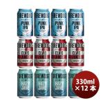 ビール イギリス BREW DOG ブリュードッグ 定番品 3種12本 飲み比べセット 330ml 缶 クラフトビール お酒 ※パンクIPAは国内製造 お酒