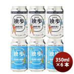 ビール 岡山県 独歩ビール ゴールデンラガー＆ホワイトエール 缶 2種 6本 飲み比べセット 350ml 独歩ビール 倉敷麦酒 クラフトビール お酒