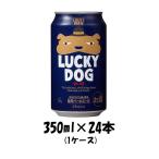 ビール 地ビール 黄桜 LUCKY DOG ラッ�