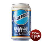 ブルームーン ビール 330ml 缶 輸入元