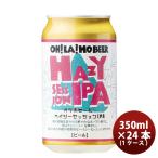 ビール 長野県 オラホビール 限定醸造！ ヘイジーセッション IPA 缶 350ml × 1ケース / 24本 クラフトビール お酒