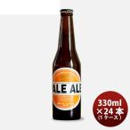 爆買　ビール ビール 箕面ビール ペールエール 330ml 24本 瓶 1ケース CL ギフト 父親 誕生日 プレゼント お酒