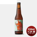爆買　ビール ビール 大阪府 箕面ビール おさるIPA 330ml × 24本 1ケース ギフト 父親 誕生日 プレゼント お酒