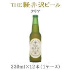 クラフトビール 地ビール THE 軽井沢