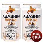 本州送料無料 ギフト包装　のし可 爆買　ビール 網走ビール ABASHIRI White Ale ホワイトエール クラフトビール 缶 350ml 48本(2ケース) お酒