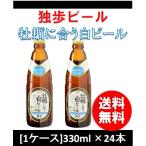 ショッピング牡蠣 クラフトビール 地ビール 独歩 牡蠣に合う白ビール  330ml 24本 瓶 1ケース CL beer