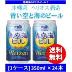 父の日 ビール ビール ヘリオス酒造 青い空と海のビール 350ml×24本 ギフト 父親 誕生日 プレゼント お酒