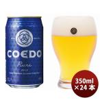 クラフトビール 地ビール COEDO コエ