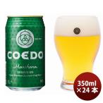 ビール COEDO コエドビ