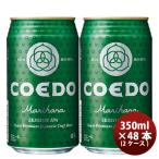 本州送料無料 ギフト包装　のし可 爆買　ビール COEDO コエドビール 毬花 -Marihana- 缶 350ml クラフトビール 48本(24本×2ケース) お酒