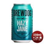 ショッピングイギリス イギリス ブリュードッグ BREWDOG HAZY JANE(ヘイジージェーン) クラフトビール 缶330ml 24本(1ケース)