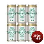 ビール 伊勢角屋麦酒 ねこにひき 缶 350ml 6本 三重 クラフトビール ギフト 伊勢角 お酒