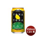 長野県 よなよなエール よなよなエール 350ml×24本(1ケース) ※のし・ギフト包装・サンプル各種対応不可 のし・ギフト対応不可