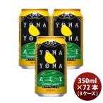 よなよなエール 350ml x 3ケース / 72本