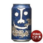 ビール よなよなエール インドの青鬼 350ml×24本 ギフト クラフトビール 贈り物 ※のし・ギフト包装・サンプル各種対応不可 お酒 のし・ギフト対応不可