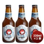 クラフトビール 木内酒造 地ビール 常陸野 HITACHINO ネストビール ホワイトエール 瓶 330ml×3本 beer