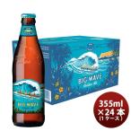 ハワイ KONA BEER コナビール ビックウェーブ ゴールデンエール瓶 355ml 24本(1ケース)大人気！ハワイのクラフトビール