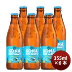 ビール ハワイ KONA BEER コナビール ビックウェーブ ゴールデンエール瓶 355ml 6本大人気!ハワイのクラフトビール お酒