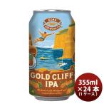 ハワイ KONA BEER コナビール ゴールドクリフＩＰＡ 缶 355ｍｌ 24本 ( 1ケース )大人気！ハワイのクラフトビール