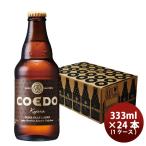 本州送料無料 ギフト包装　のし可 爆買　ビール COEDO コエドビール 伽羅 -Kyara- 瓶 333ml クラフトビール 24本(1ケース) お酒