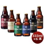 ビール 6本 COEDO コエドビール 333ml × 6本セット クラフトビール 飲み比べセット  地ビール　本州送料無料