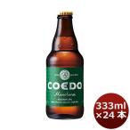 ビール COEDO コエドビール 毬花 Marihana 333ml×24本 1ケース ビン 瓶 クラフトビール☆ ギフト 父親 誕生日 プレゼント お酒